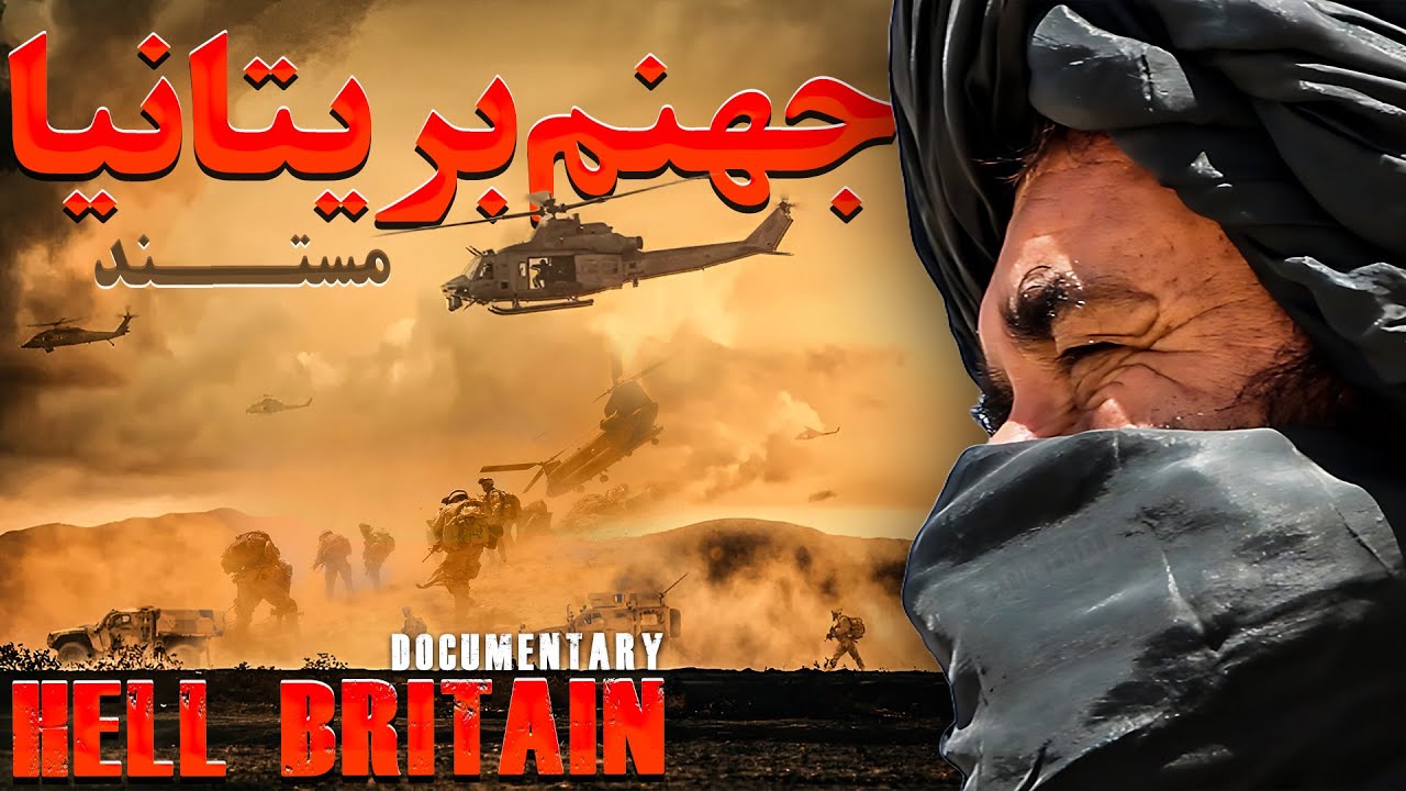 مستند جهنم بریتانیا _ هلمند  British Hell Documentary