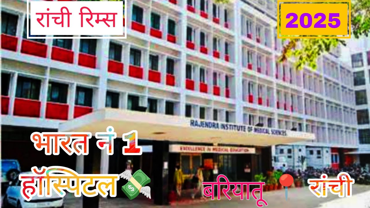 📍📍📍RANCHI RIMS BARIYATU FACTS✅✅