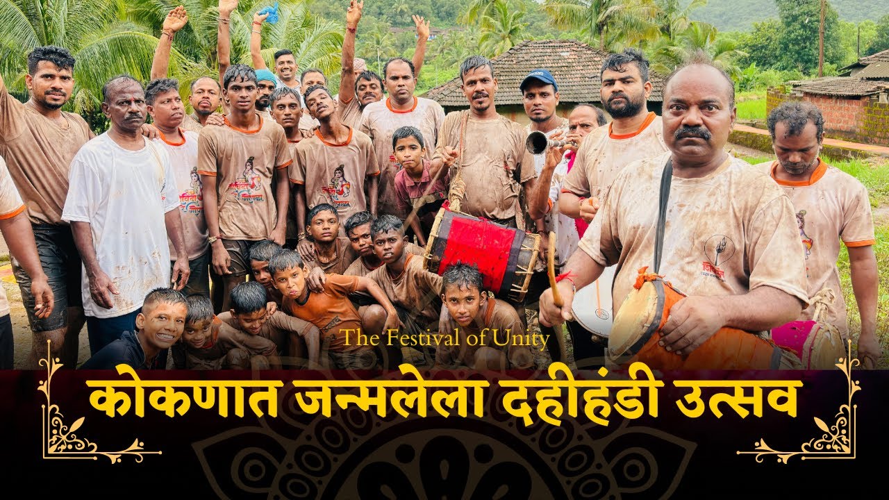 कोकणात जन्मलेला दहीहंडी उत्सव | गावचा गोविंदा | परंपरा गोपाळकाला | Kokan Village Dahihandi Tradition