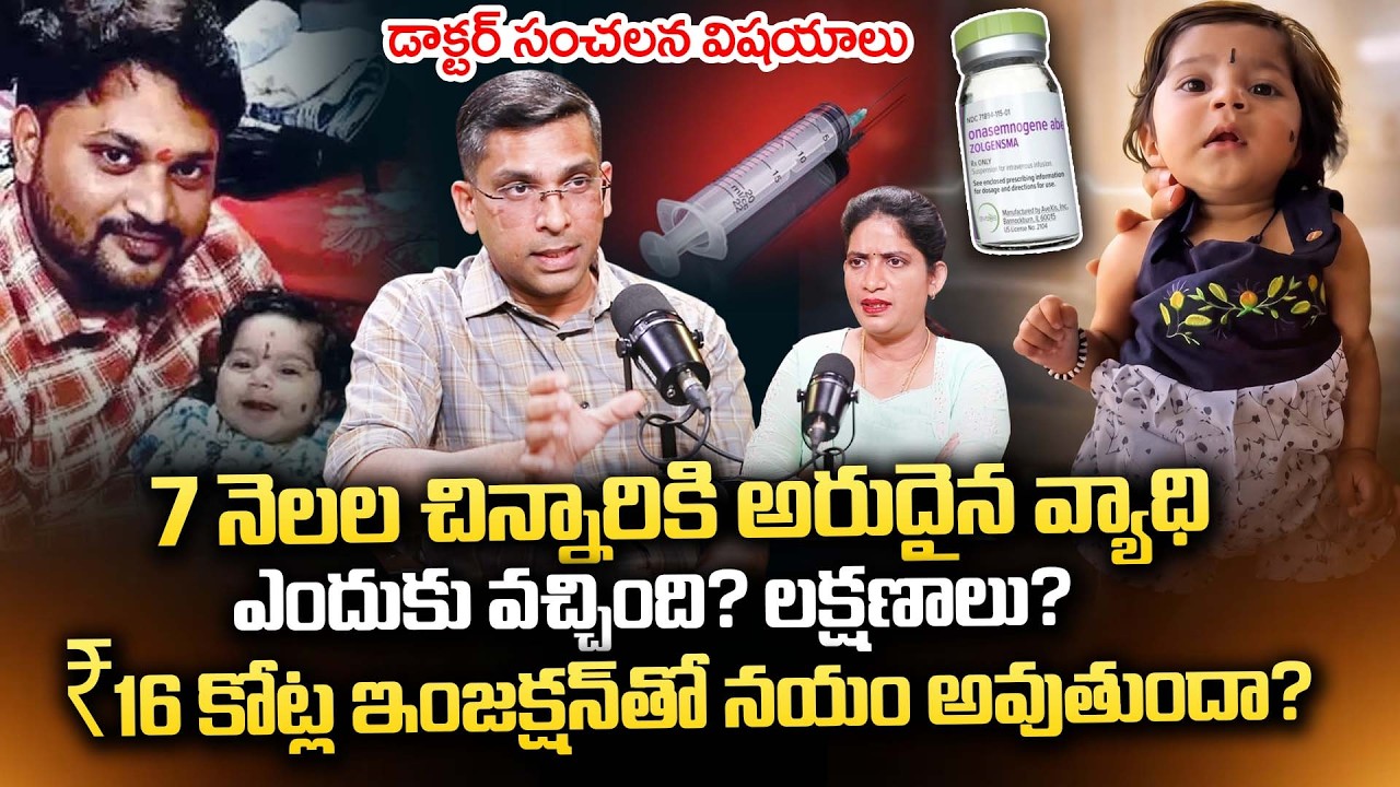Dr Ramesh Explain About Spinal Muscular Atrophy Disease | 16 Crore Injection #savepunarvika | iDream