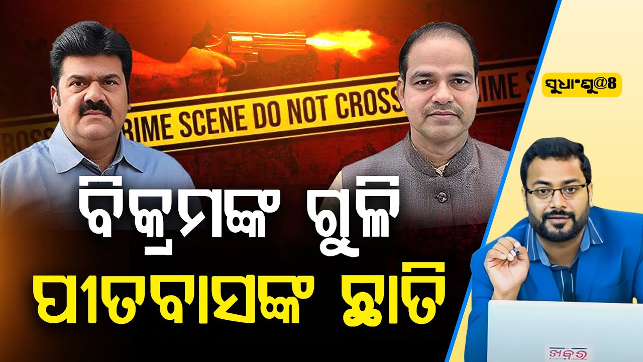 SUDHANSHU@8: କାହିଁକି ଏତେ ବଡ଼ ହତ୍ୟାକାଣ୍ଡ ରଚିଦେଲେ ବିଜେଡି ନେତା ବିକ୍ରମ ପଣ୍ଡା ll FOCUS PLUS ||