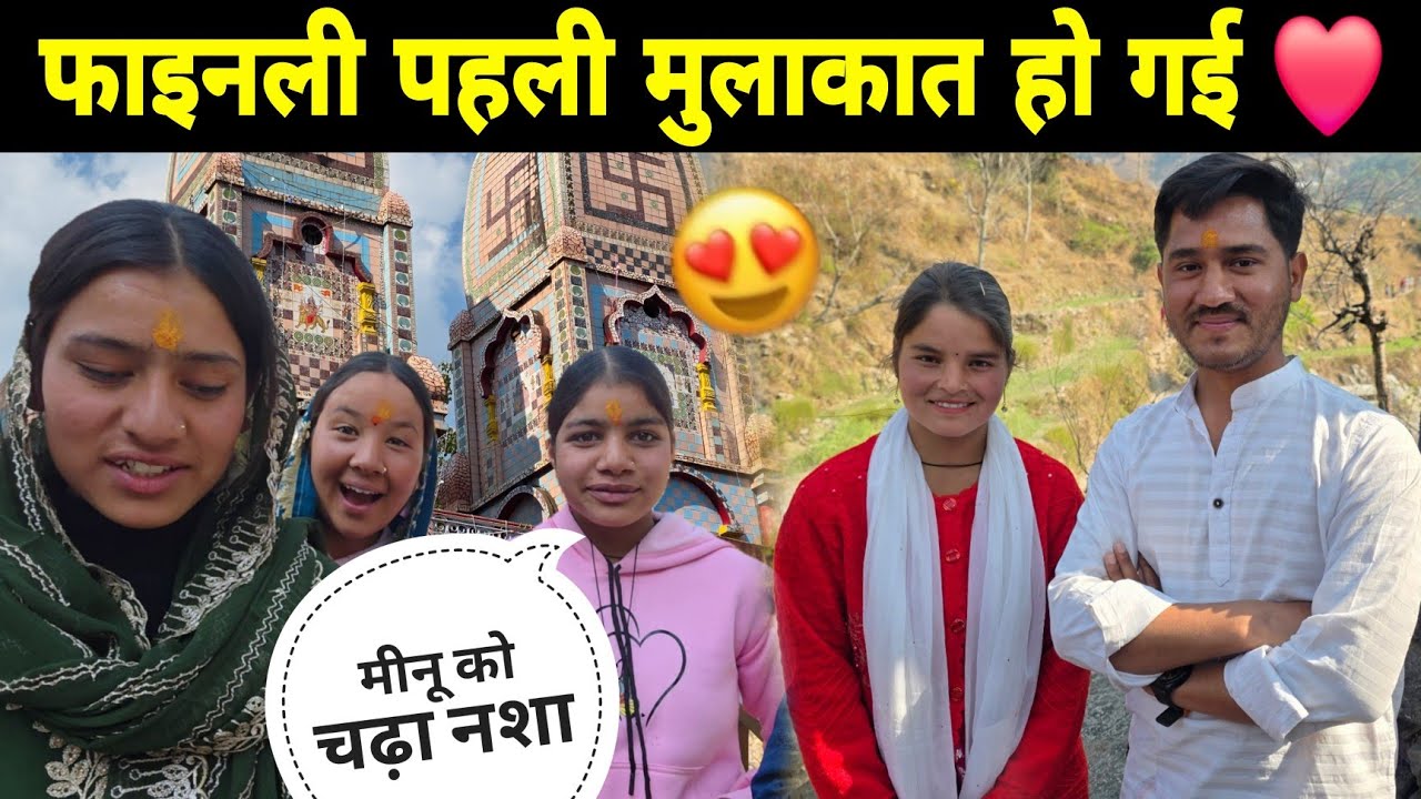 Finally पहली बार मुलाकात हो गई ❤️ | मीनू को चढ़ गया खतरनाक भांग का नशा 🤣 | Mahashivratri Vlog 