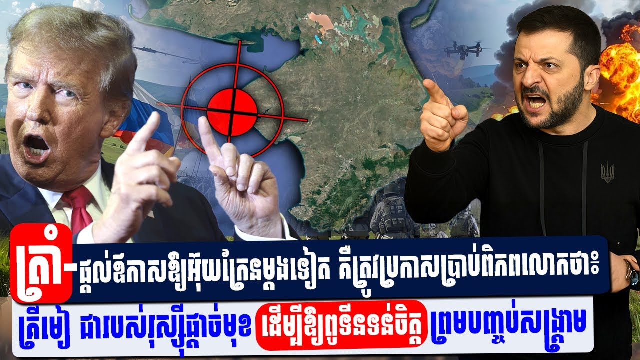 Trump&rsquo;s Shocking Ukraine Plan Hand Over Crimea to End War! Rean Thmey