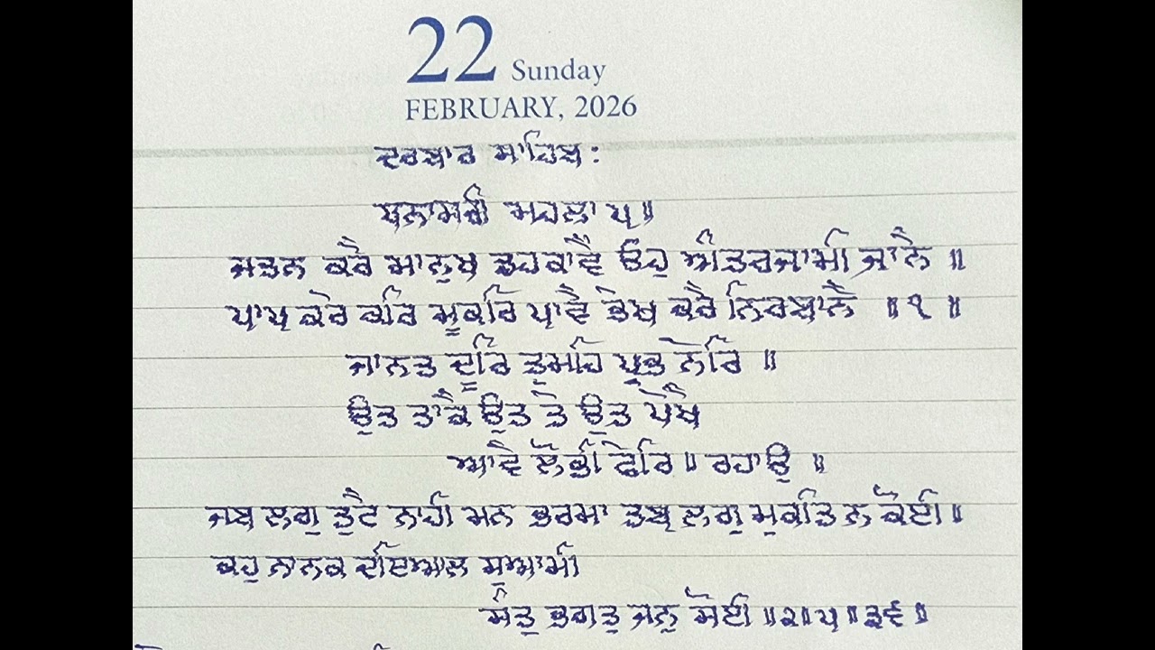 ਪਵਿੱਤਰ ਹੁਕਮਨਾਮਾ 22 February 2026