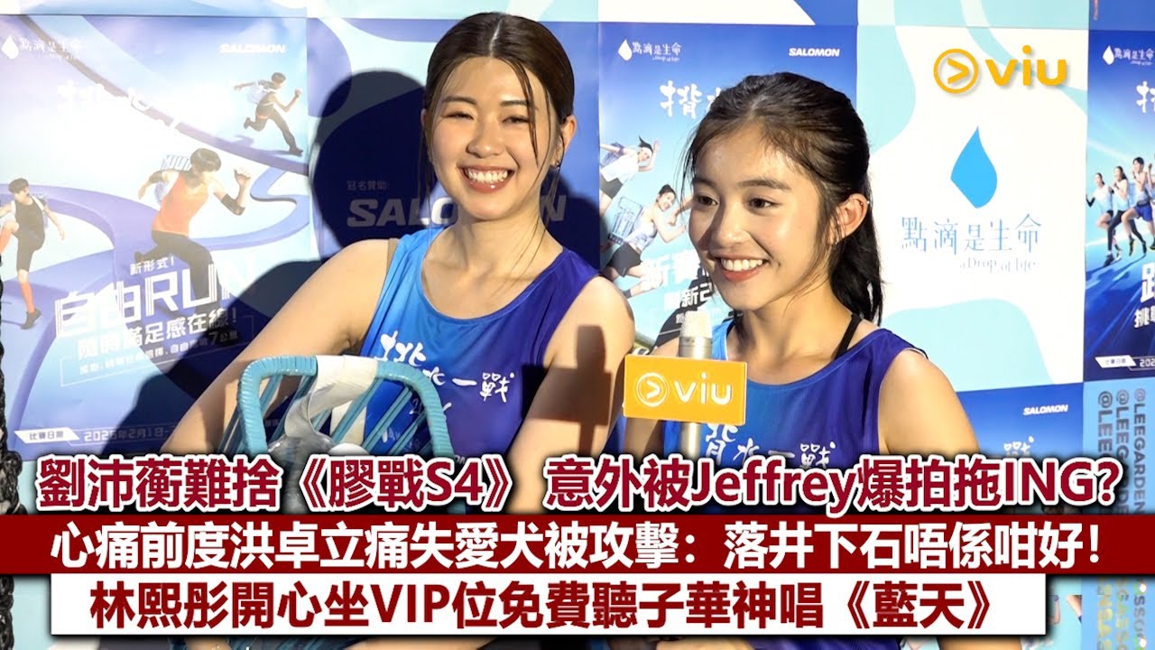 ✨足本訪問：劉沛蘅難捨《膠戰S4》 🥹意外被Jeffrey爆拍拖ING❓心痛前度洪卓立痛失愛犬被攻擊：落井下石唔係咁好！林熙彤開心坐VIP位免費聽子華神唱《藍天》⛅｜Viu1現場實況
