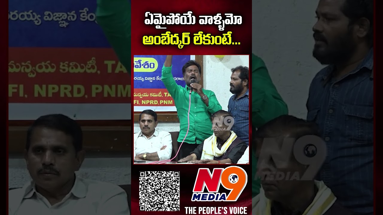 ఏమైపోయే వాళ్ళమో అంబేద్కర్ లేకుంటే | Macha Devender Song on Ambedkar | N9 Media