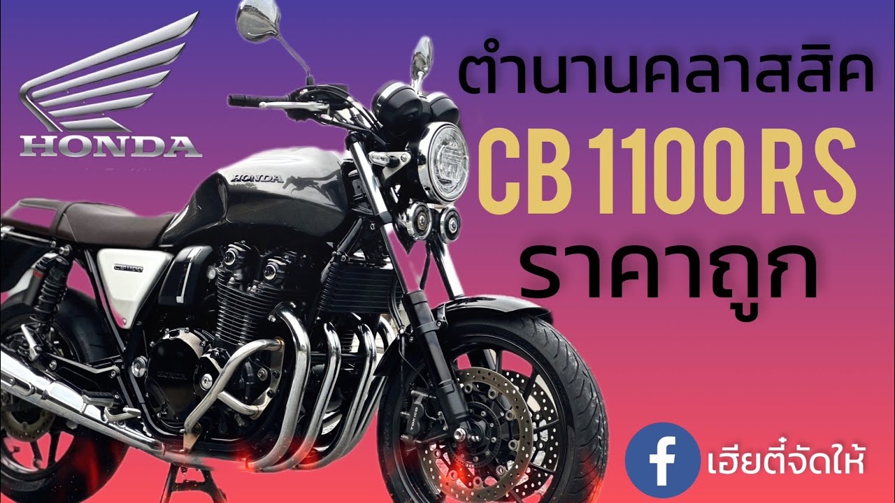 ตำนานคลาสลิค #cb1100rs ปี 19 #บิ๊กไบค์มือสอง ราคาถูก by เฮียตี๋ จัดให้
