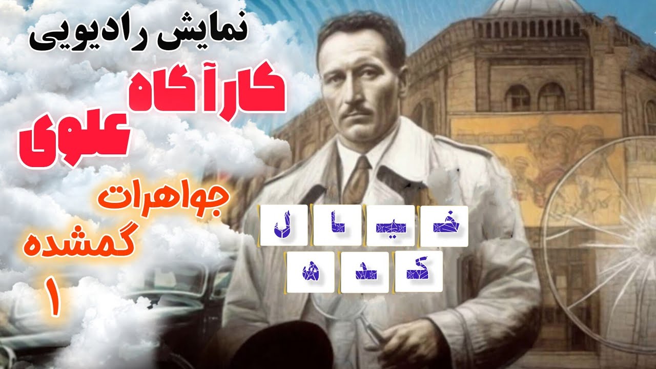 نمایش‌رادیویی کارآگاه علوی | جواهرات گمشده | قسمت ۱