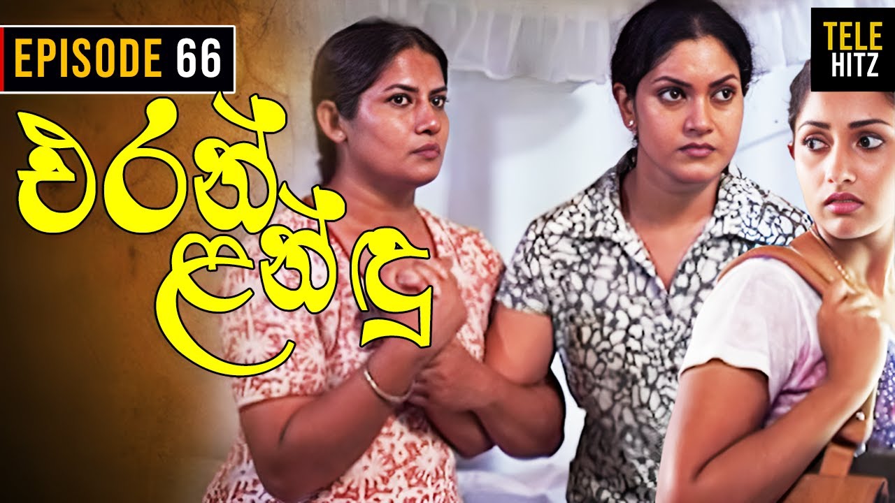 Eran Landu ( එරන් ළන්ඳු ) | Episode 66 | Sinhala Teledrama