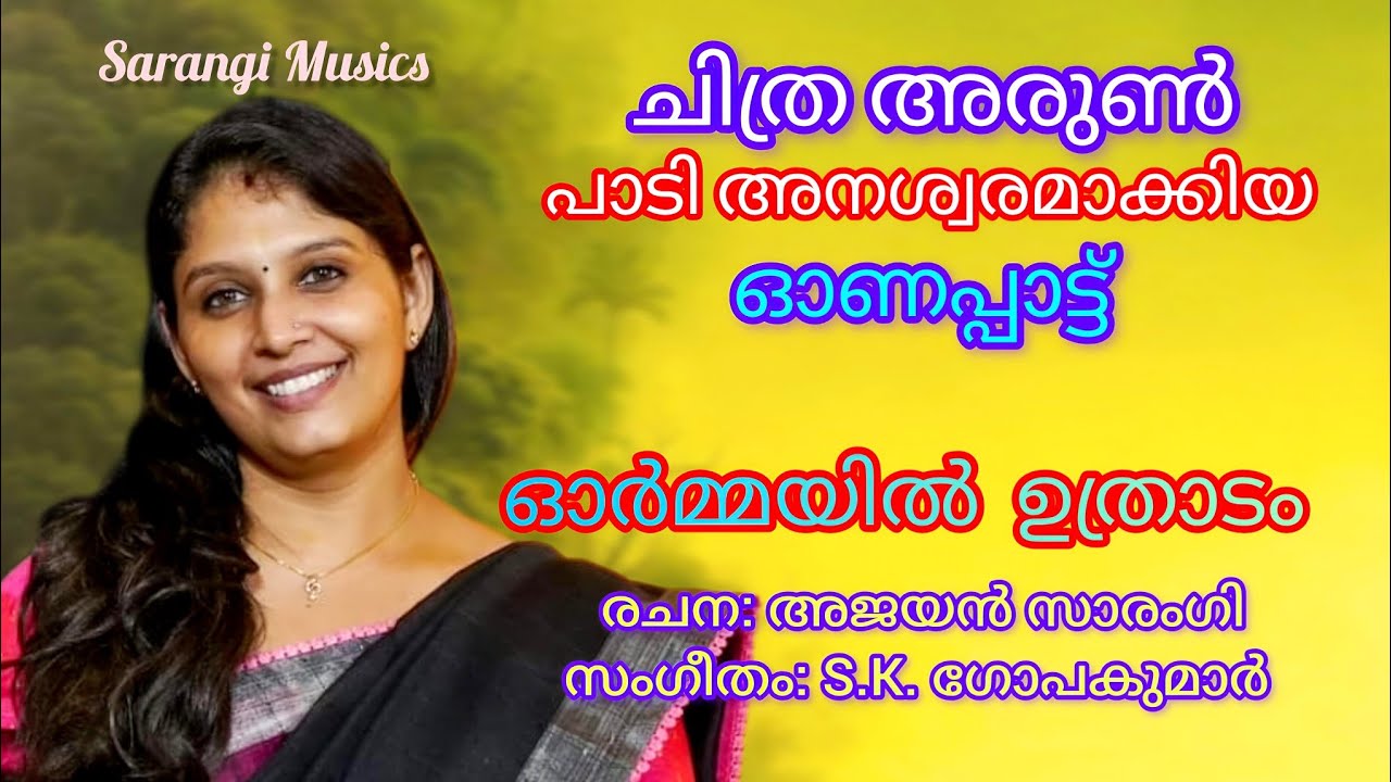സ്കൂൾ/കോളേജ് യുവജനോത്സവങ്ങൾക്കായി ചിത്ര അരുൺ പാടി അനശ്വരമാക്കിയ ലളിതഗാനം. ഓർമ്മയിൽ ഉത്രാടം. 
