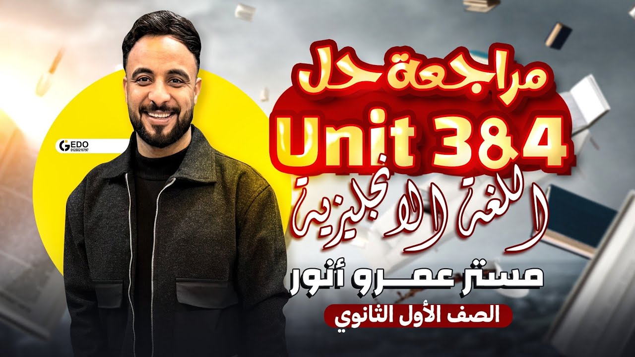 حل unit 3&4 للصف الاول الثانوي 2025-2026