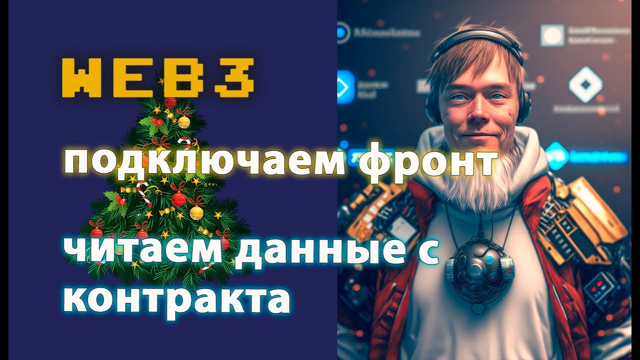 Подключаем контракт через библиотеку ethers.js. Фронт web3 приложения. Предоновогоднее видео #ethers