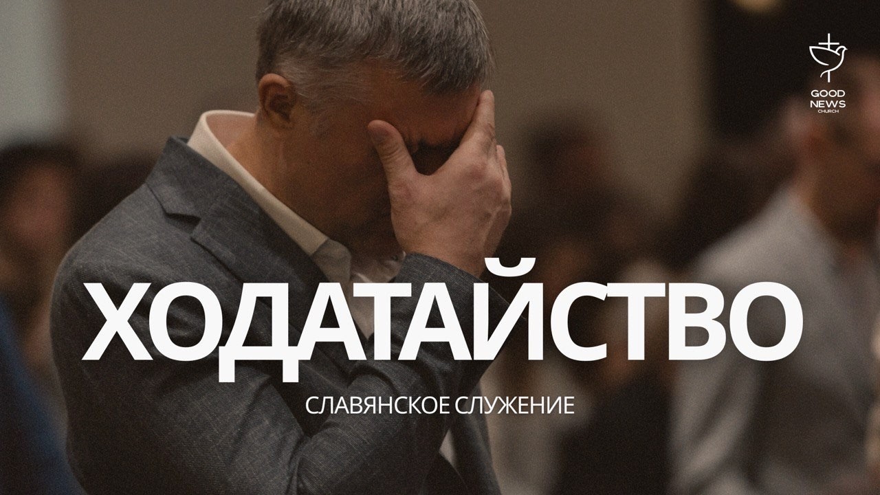 03.08.26 Слово от Алекса Яроцкого | Славянское Воскресное Служение | Церковь Благая Весть