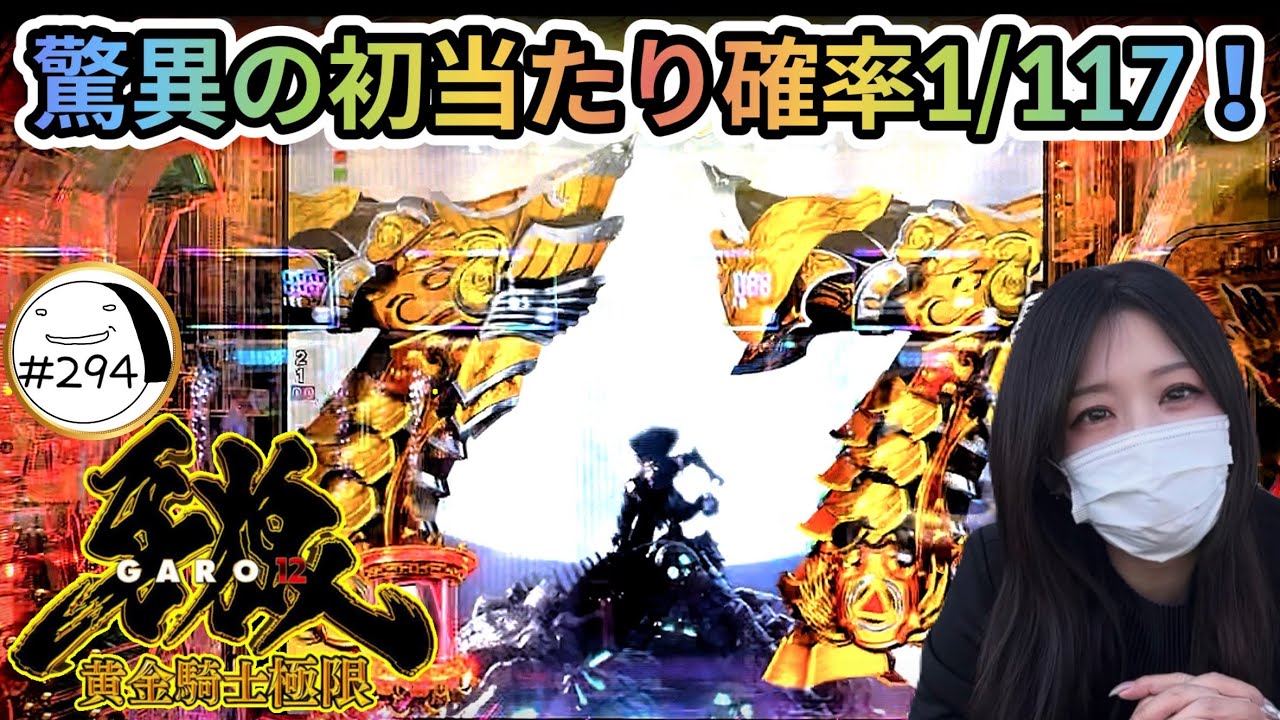 甘デジ並みに当たる台を打った結果&hellip;【e牙狼12黄金騎士極限】わたしちゃんの推しパチ#294