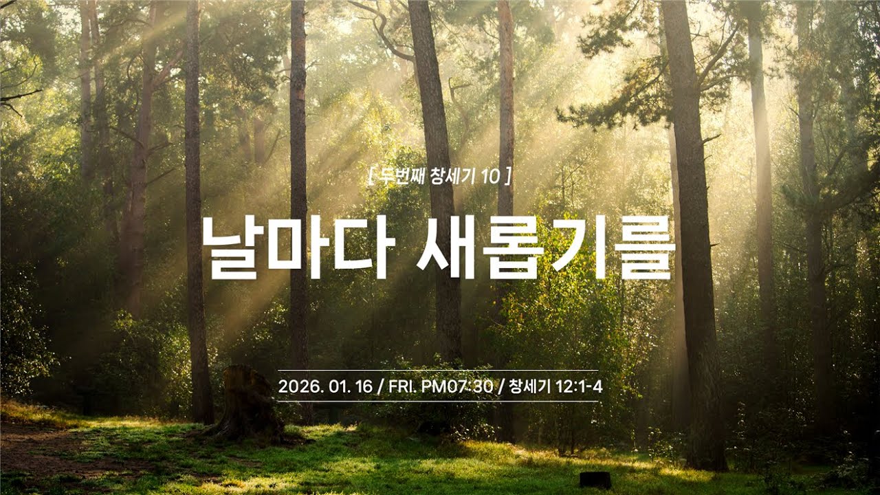 날마다새롭기를(두번째창세기10)-20260116-금요저녁-창세기12장1-4절/쌍문동/우이동/수유동/창동/추천교회/매일성경/조영빈목사/정봉근강도사