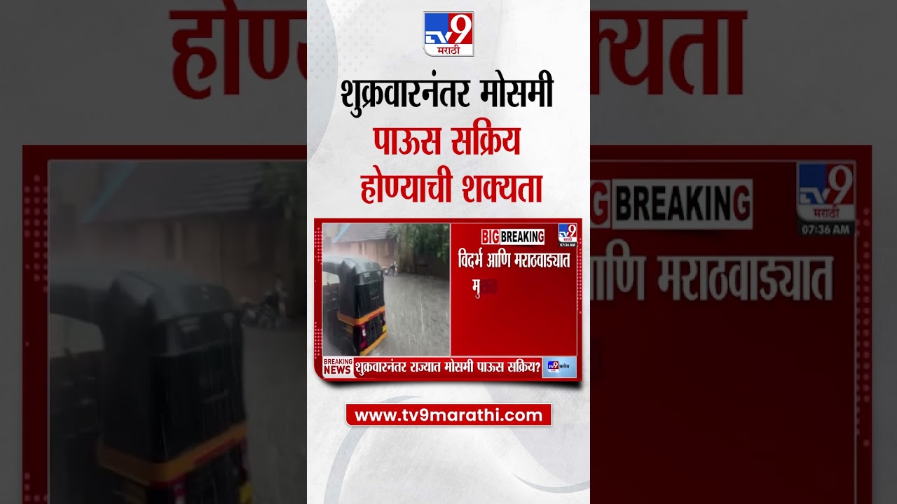 Maharashtra Weather Update | राज्यात शुक्रवारनंतर मोसमी पाऊस सक्रिय होण्याची शक्यता