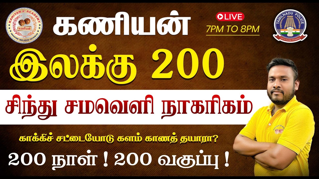 காக்கிச் சட்டையோடு களம் காணத் தயாரா ? இலக்கு 200 | TNUSRB SI & POLICE LIVE CLASS|7PM TO 8PM |#tnusrb