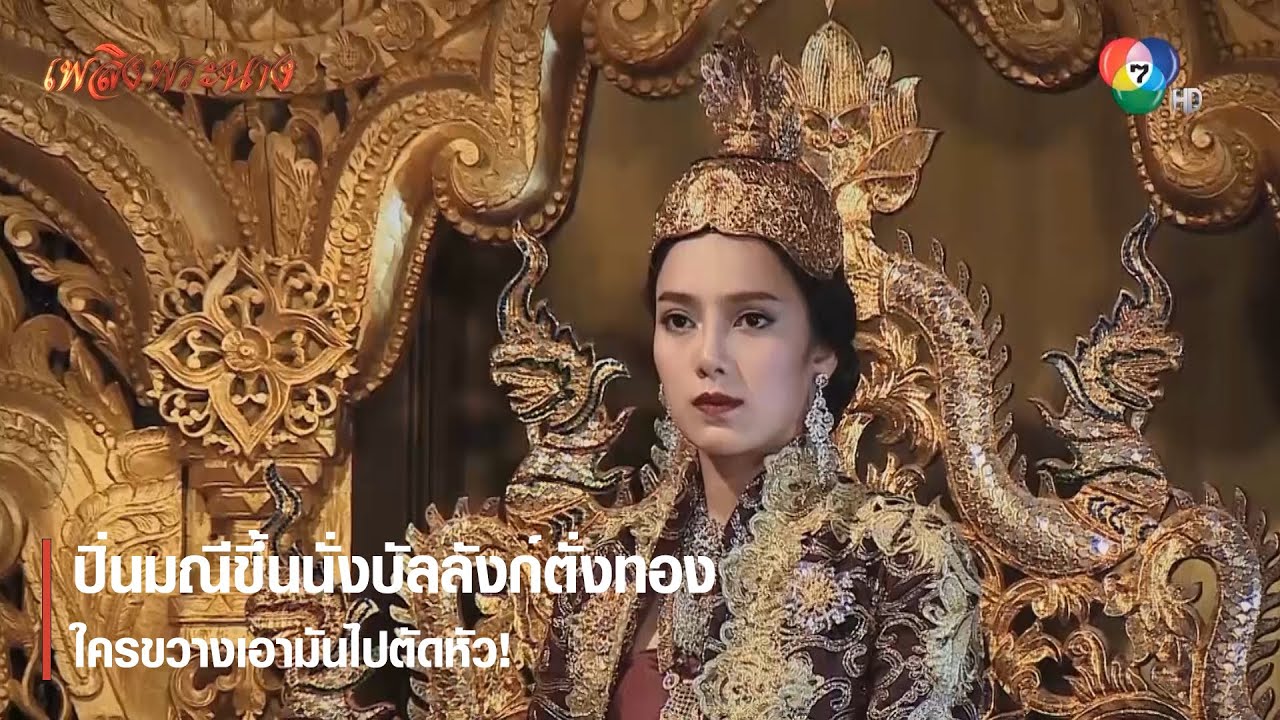 ปิ่นมณีขึ้นนั่งบัลลังก์ตั่งทอง ใครขวางเอามันไปตัดหัว ! | ตอกย้ำความสนุก เพลิงพระนาง EP.22 | Ch7HD