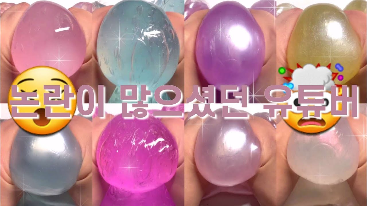 😵논란이 많으셨던 유튜버 분들🤯 대시액 대규모 시리즈 액괴 시액 액시 액괴시리즈 슬라임 구구리님 영상 떡상 알고리즘 추천 히트
