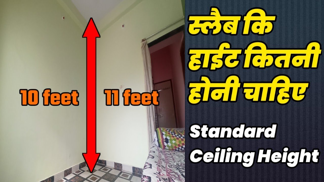 What is the best ceiling height for a house? घर कि छत फर्श से कितनी ऊंची होनी चाहिए