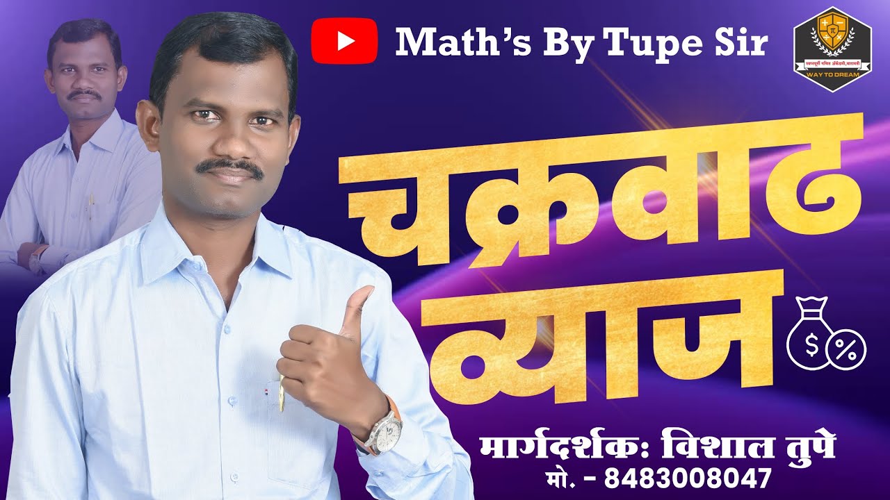 चक्रवाढ व्याज  #education #bestquestionpolicebharti #mathtips #gkfopolicebharti #gkinmarathi #imp