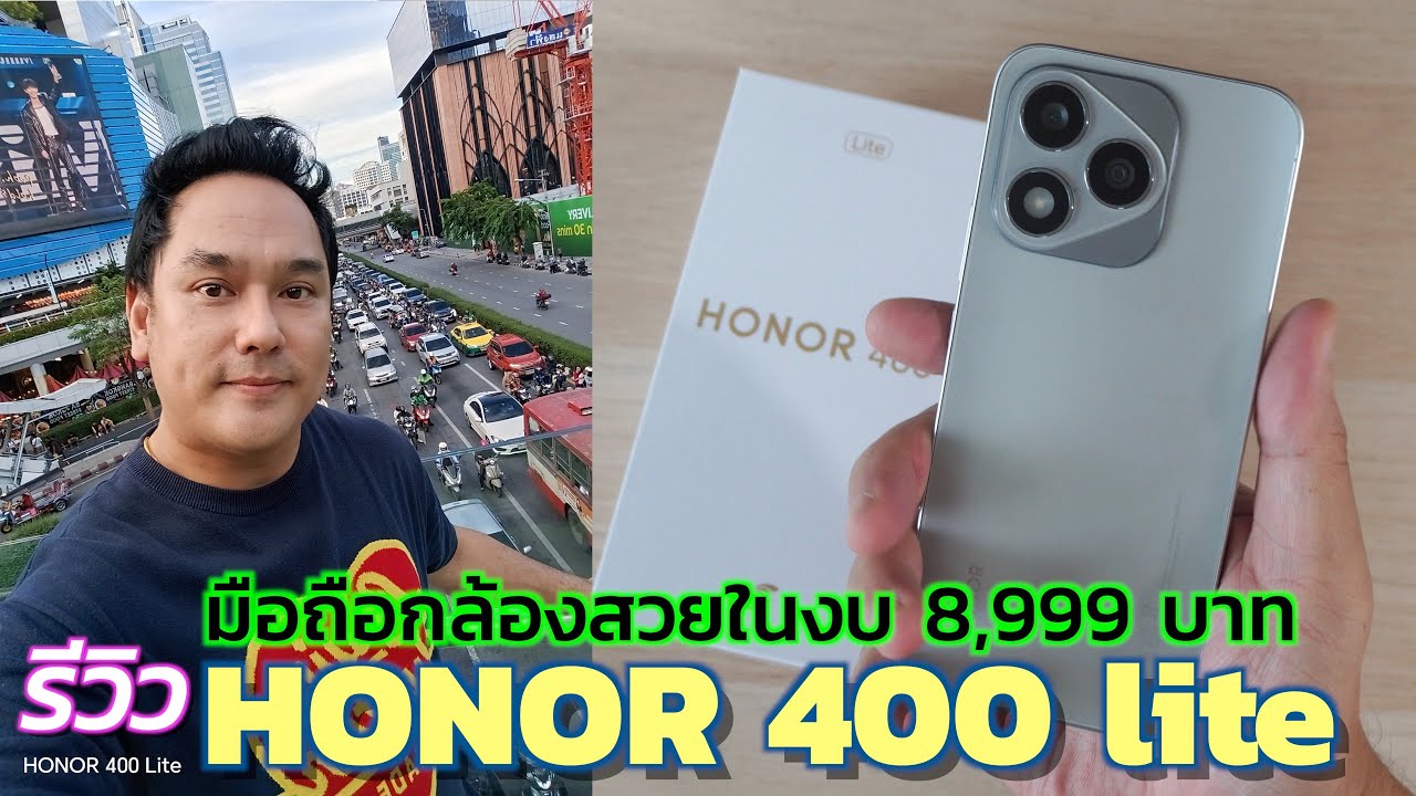 รีวิว HONOR 400 Lite - รุ่นเล็กที่ไม่เล็ก! กล้อง 108MP + AI โหดเกินราคา