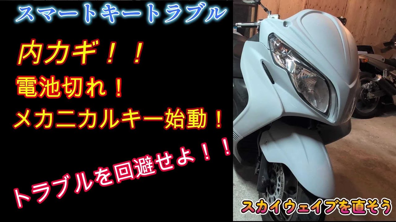 スカイウェイブを直そう　その9　スマートキートラブル発生！！　内カギ！電池切れ！！　スマートキーを知り尽くしてトラブル回避しようぜ！！