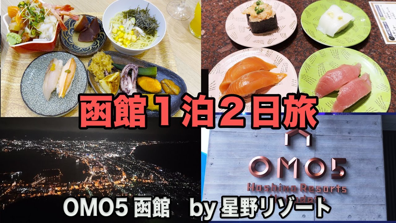【函館】OMO５函館に宿泊して名物を胃袋限界まで食べまくる１泊２日