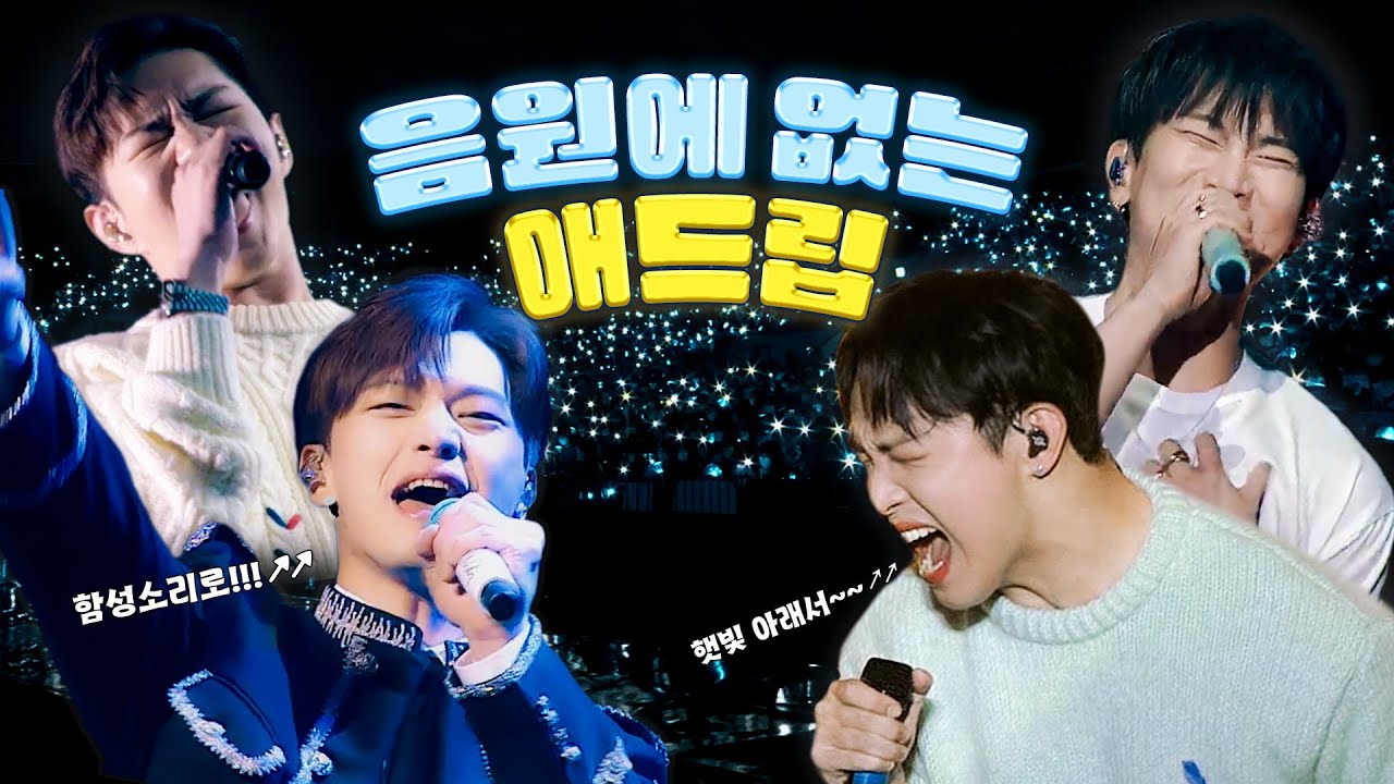[비투비] 이거 나만 따라 부르는 거 아니잖아..ㅣ음원으로 들으면 허전한 파트 모음📁ㅣ음원에 없는 애드립🎤