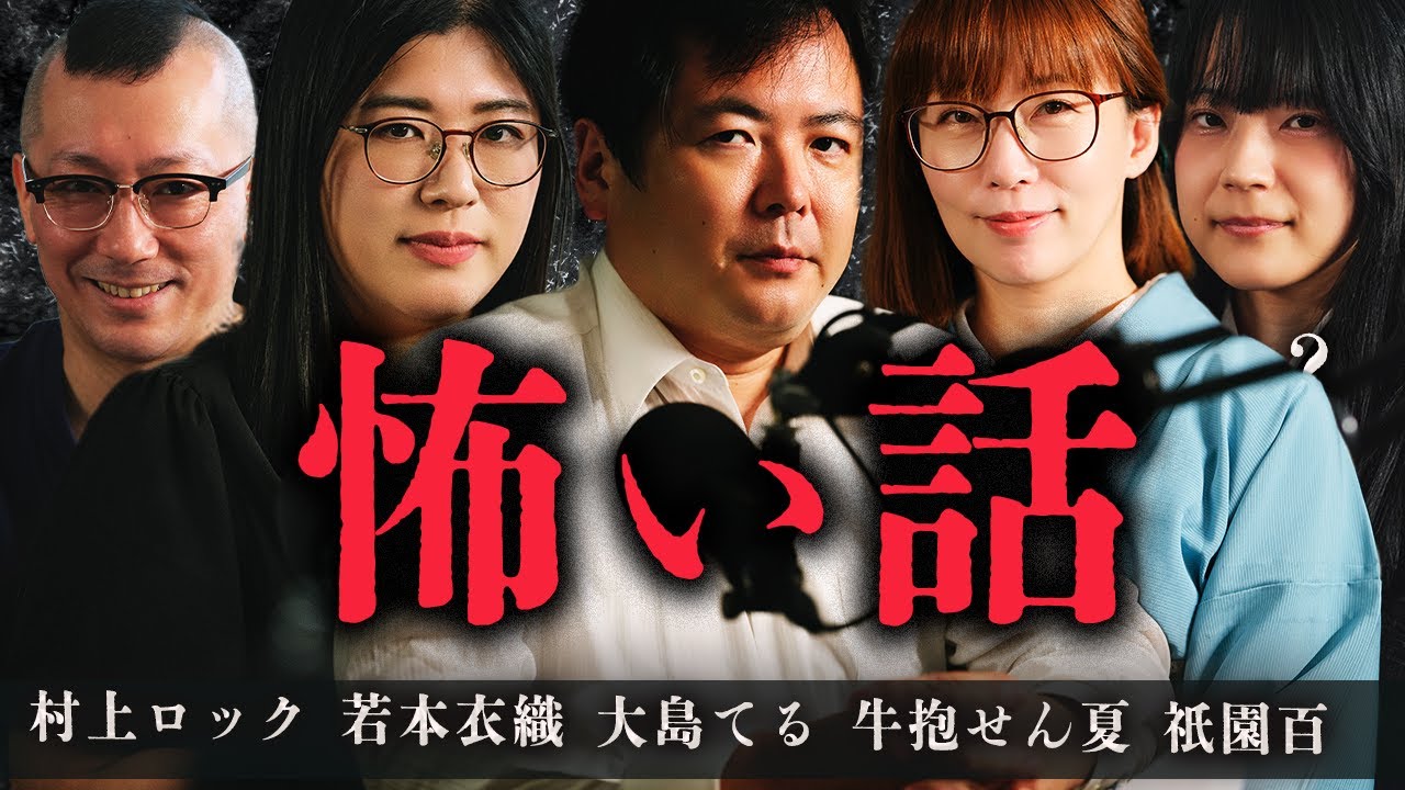 【総集編/怪談/人怖】集結、眠れなくなってくる怖い話/ 村上ロック/若本衣織/大島てる/牛抱せん夏/祇園百【詰め合わせ】#総集編