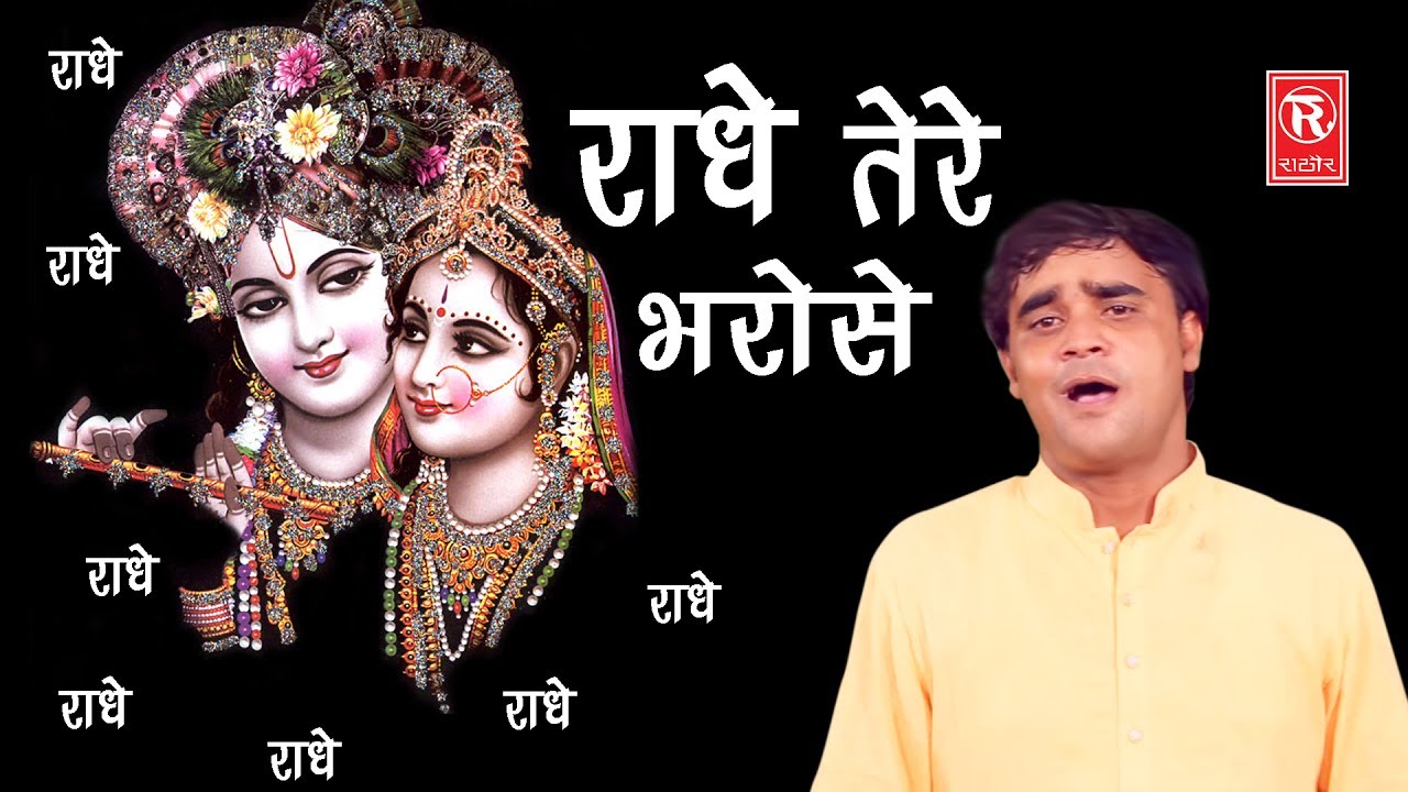 राधे तेरे भरोसे मेरी गाड़ी तू जाने तेरा काम जाने | Ramdhan Gujjar | Krishan Bhajan | Rathor Cassette