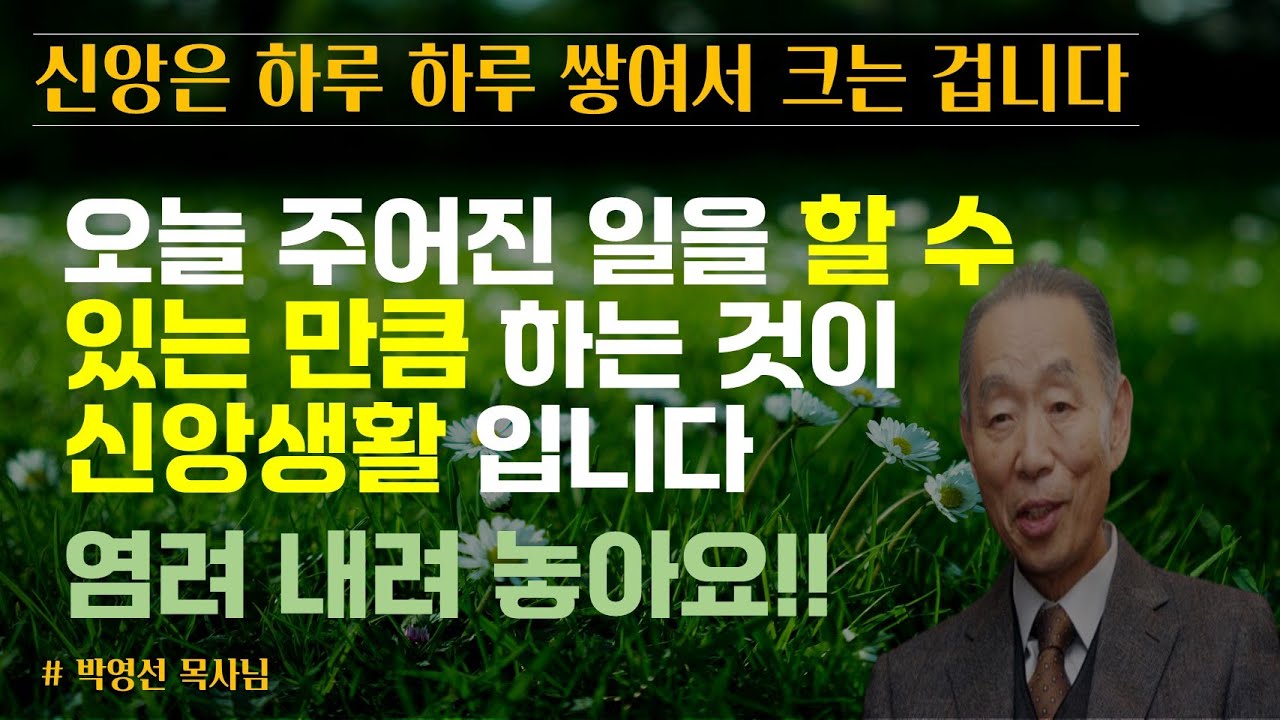 염려 내려 놓으세요 | 신앙은 하루 하루 쌓여서 크는 겁니다 | 박영선 목사님