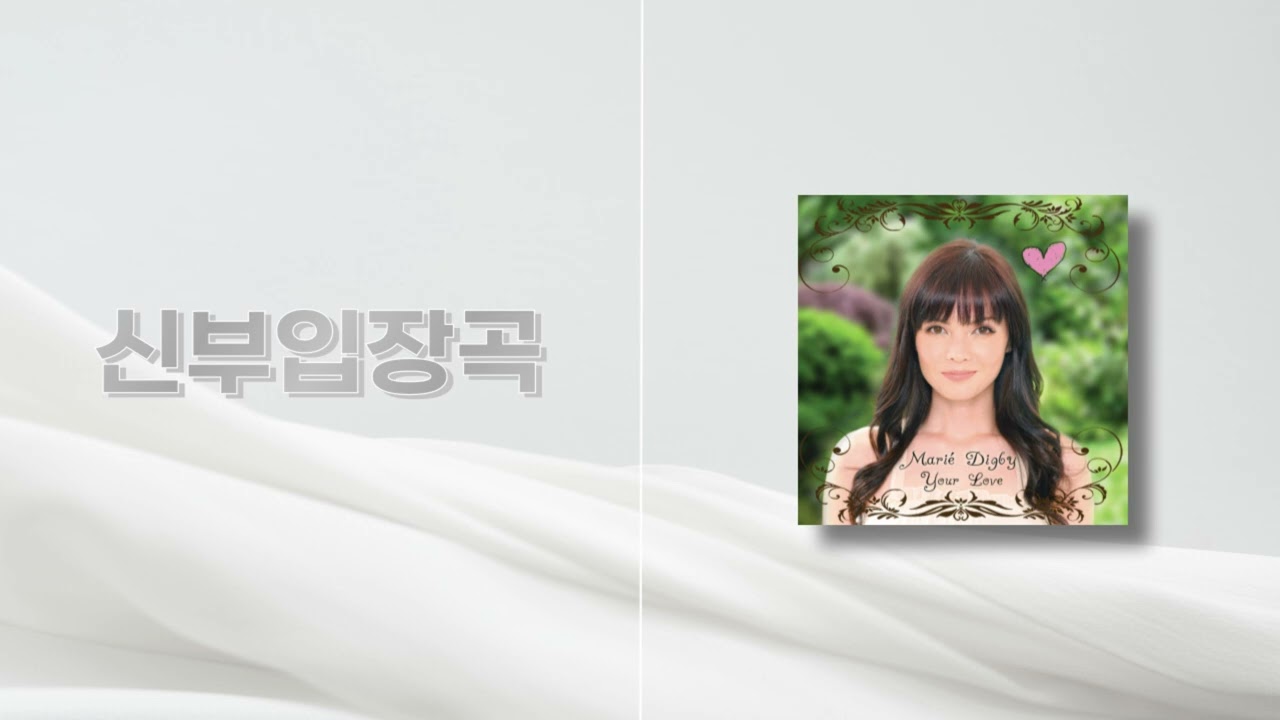 [신부입장곡] I Do - Marie Digby (구간 편집) / 신부 / 신부 입장 / 결혼식 입장곡 / 본식 음악 / 결혼식 음악