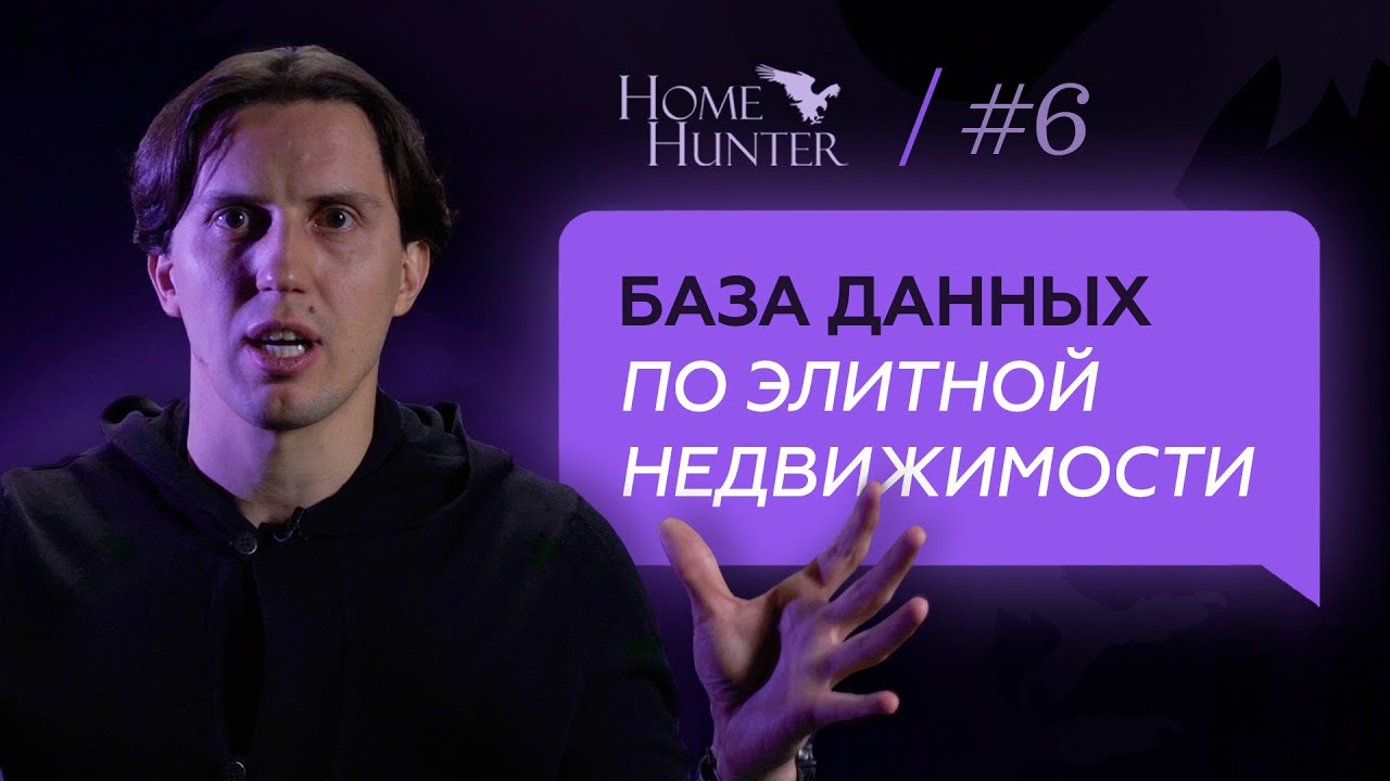 Как устроена база данных сервиса HomeHunter для продажи элитной недвижимости