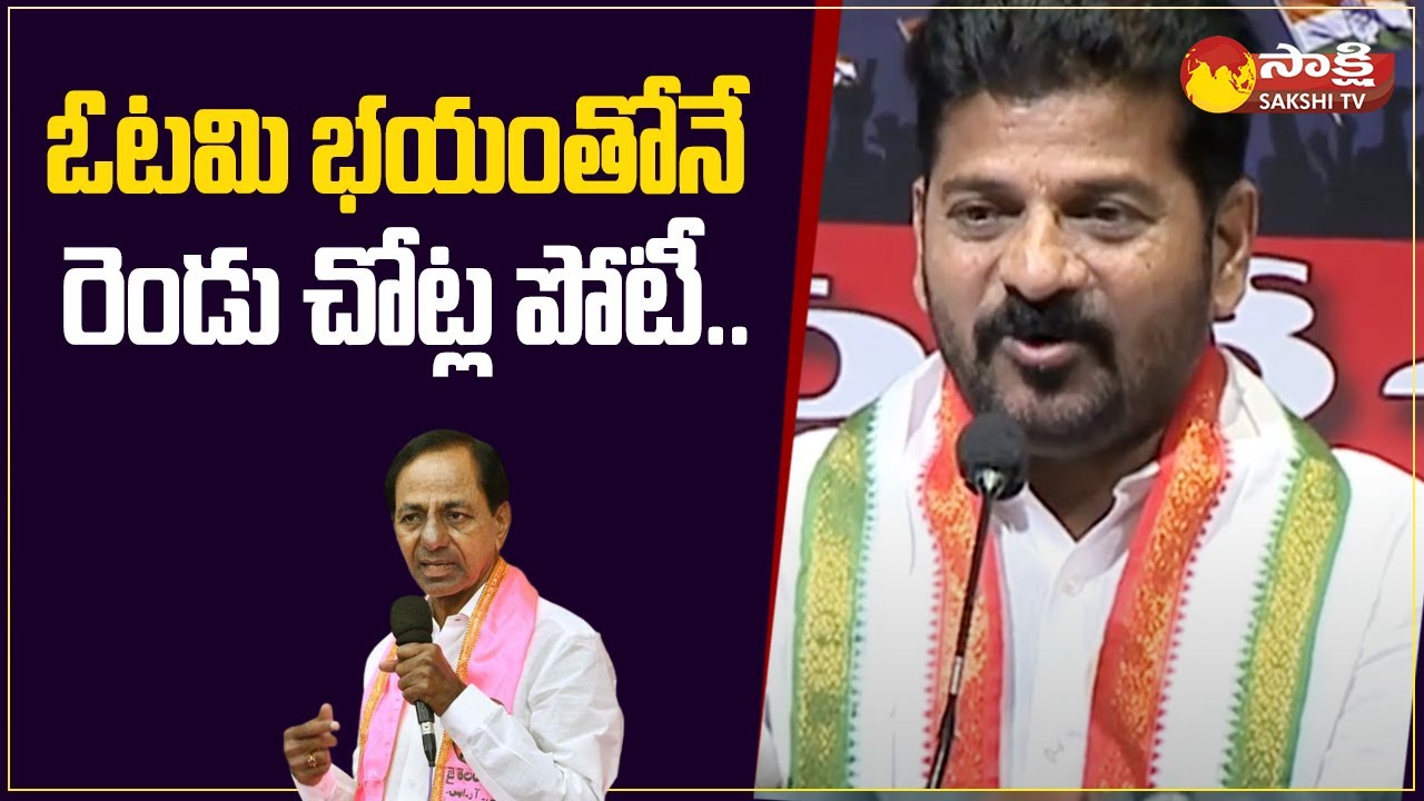 Revanth Reddy about Why KCR Contesting in Two Constituencies | Telangana Elections |@SakshiTV