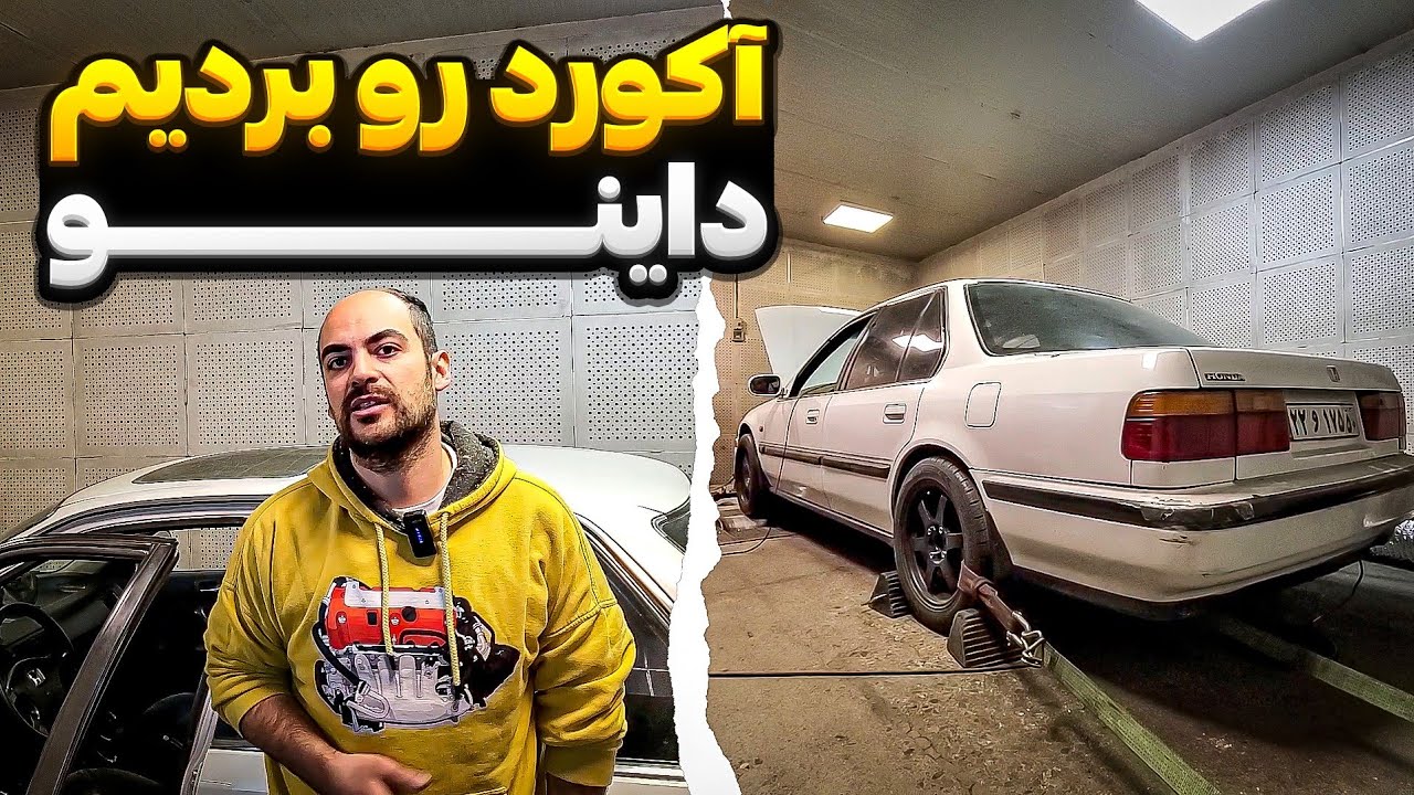 بالاخره آکورد امیررضا رو بردیم داینو🤌