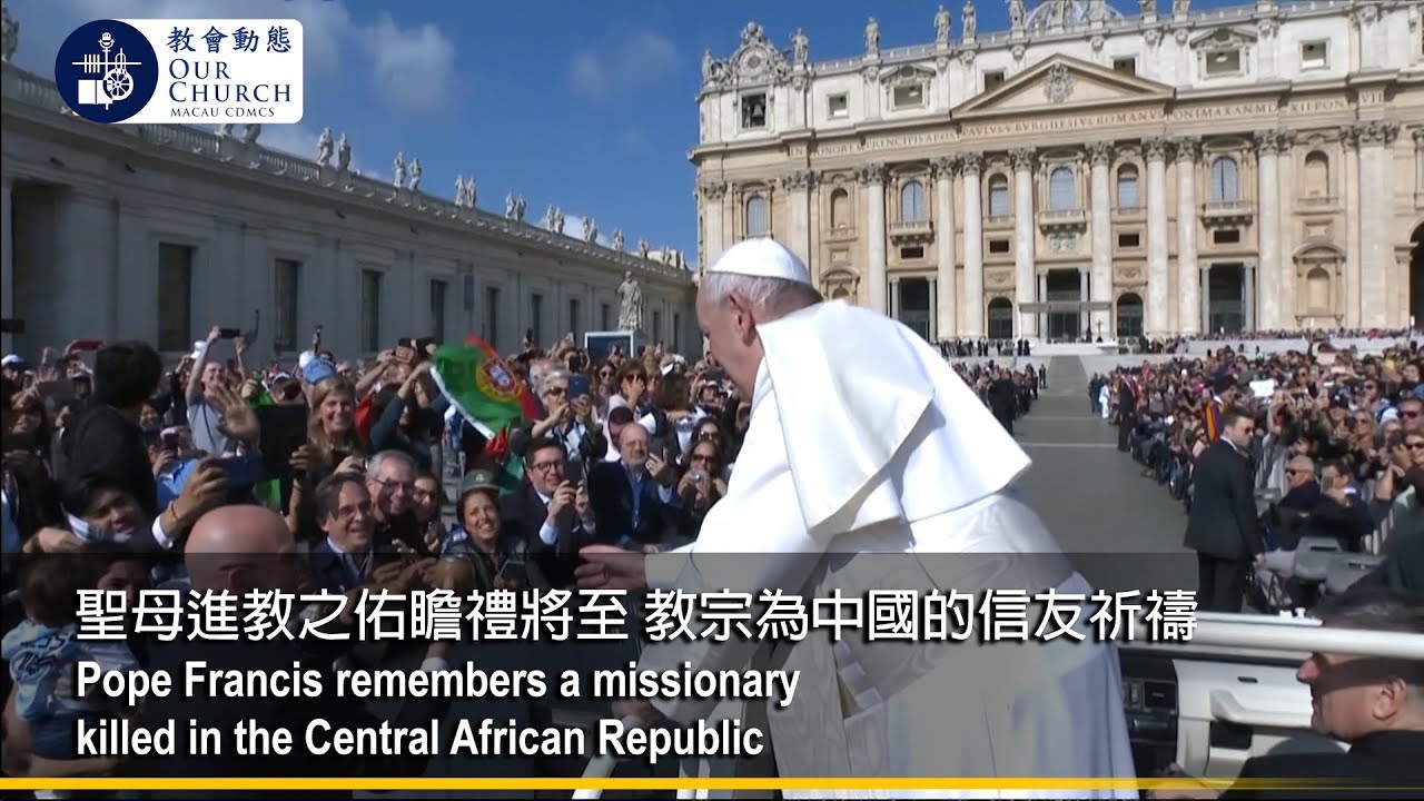 聖母進教之佑瞻禮將至 教宗為中國的信友祈禱Pope Francis remembers a missionary killed in the Central African Republic