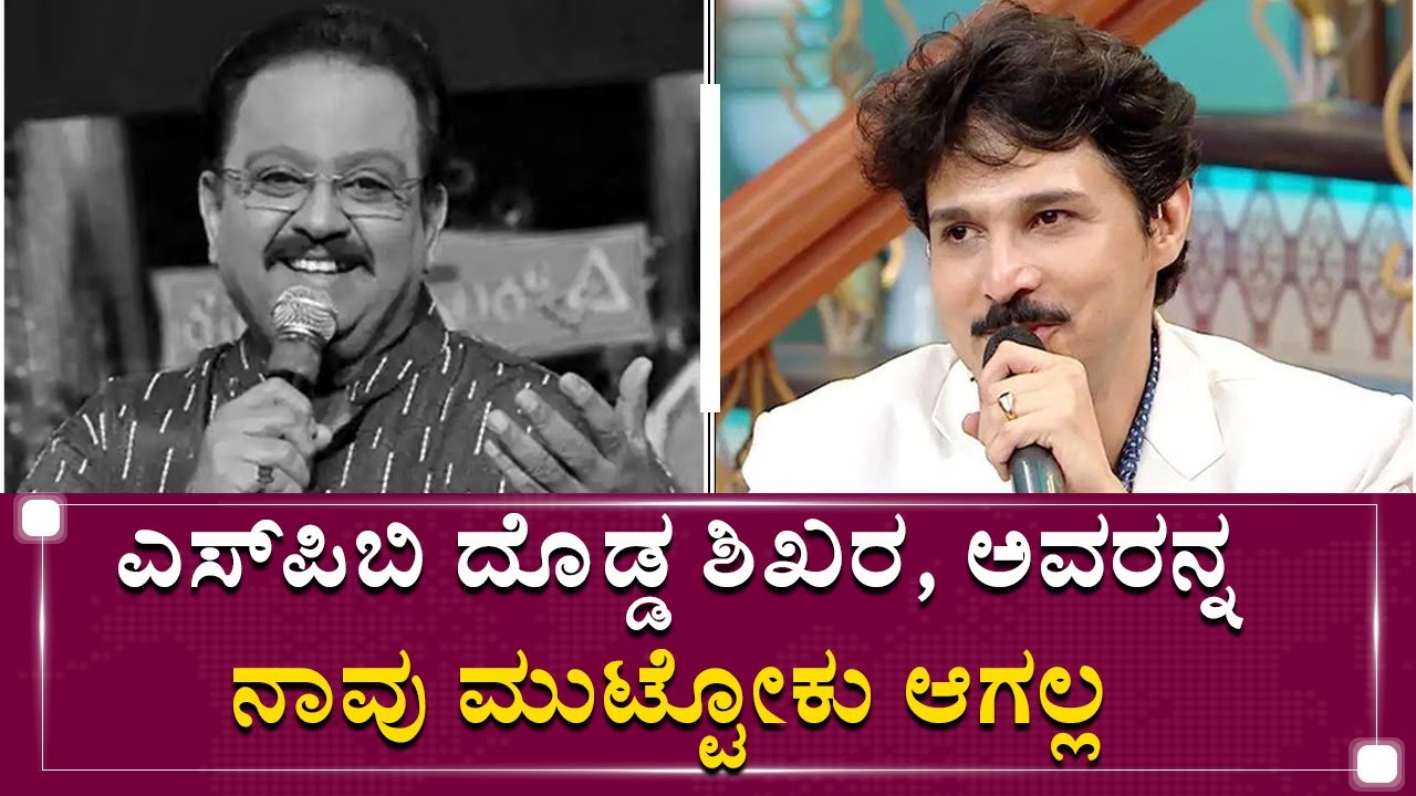 ಎಸ್​ಪಿಬಿ ದೊಡ್ಡ ಶಿಖರ, ಅವರನ್ನ ನಾವು ಮುಟ್ಟೋಕು ಆಗಲ್ಲ | S.P Balasubrahmanyam | Rajesh Krishnan | NewsFirst