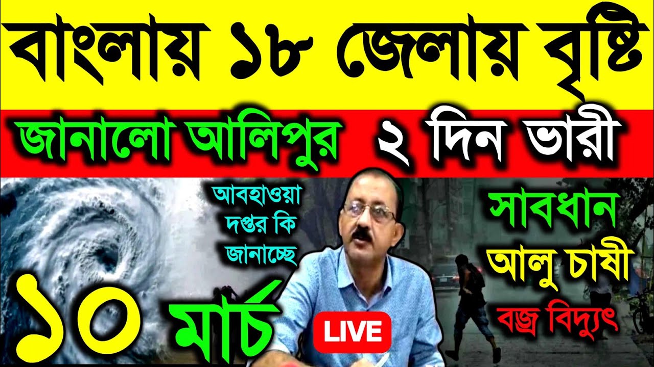 🔴Live বাংলার ১৮ জেলায় বৃষ্টি জানালো আলিপুর, ২ দিন ভারী বৃষ্টি, সাবধান চাষী, বজ্রবিদ্যুৎ, Weather 