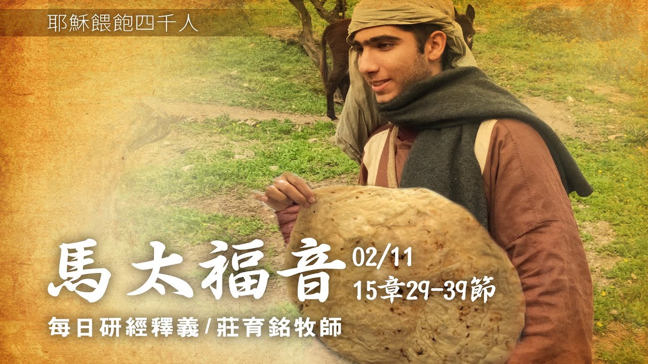 210211 馬太福音 15章29~39節 耶穌餵飽四千外邦人