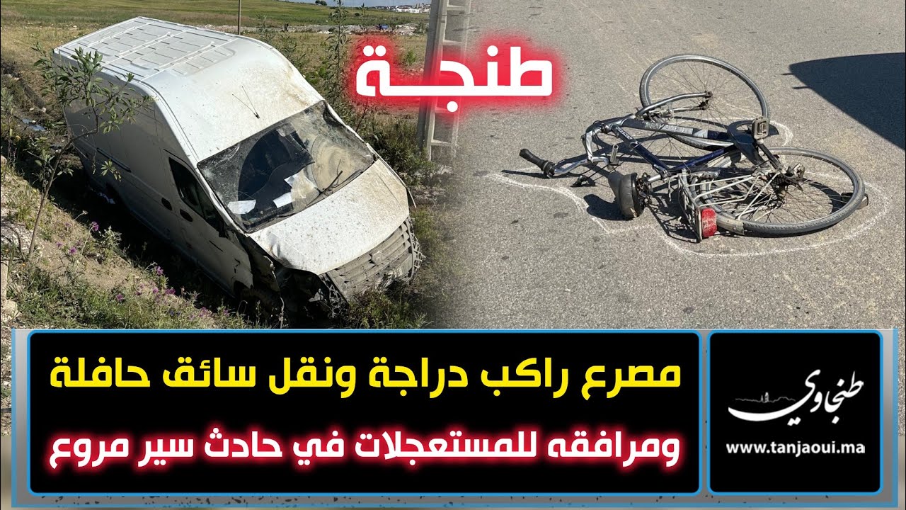 طنجة.. مصـ.ـرع راكب دراجة ونقل سائق حافلة ومرافقه للمستـ.عجلات في حادث سير مر.وع بين كزناية والمطار