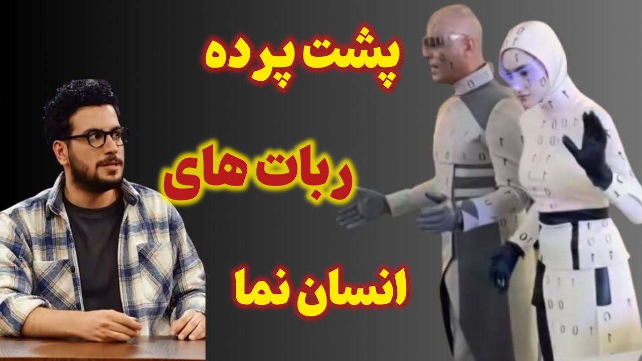 ربات‌های کیش واقعی نبودن؟! مصاحبه قیاسی همه چیزو لو داد!