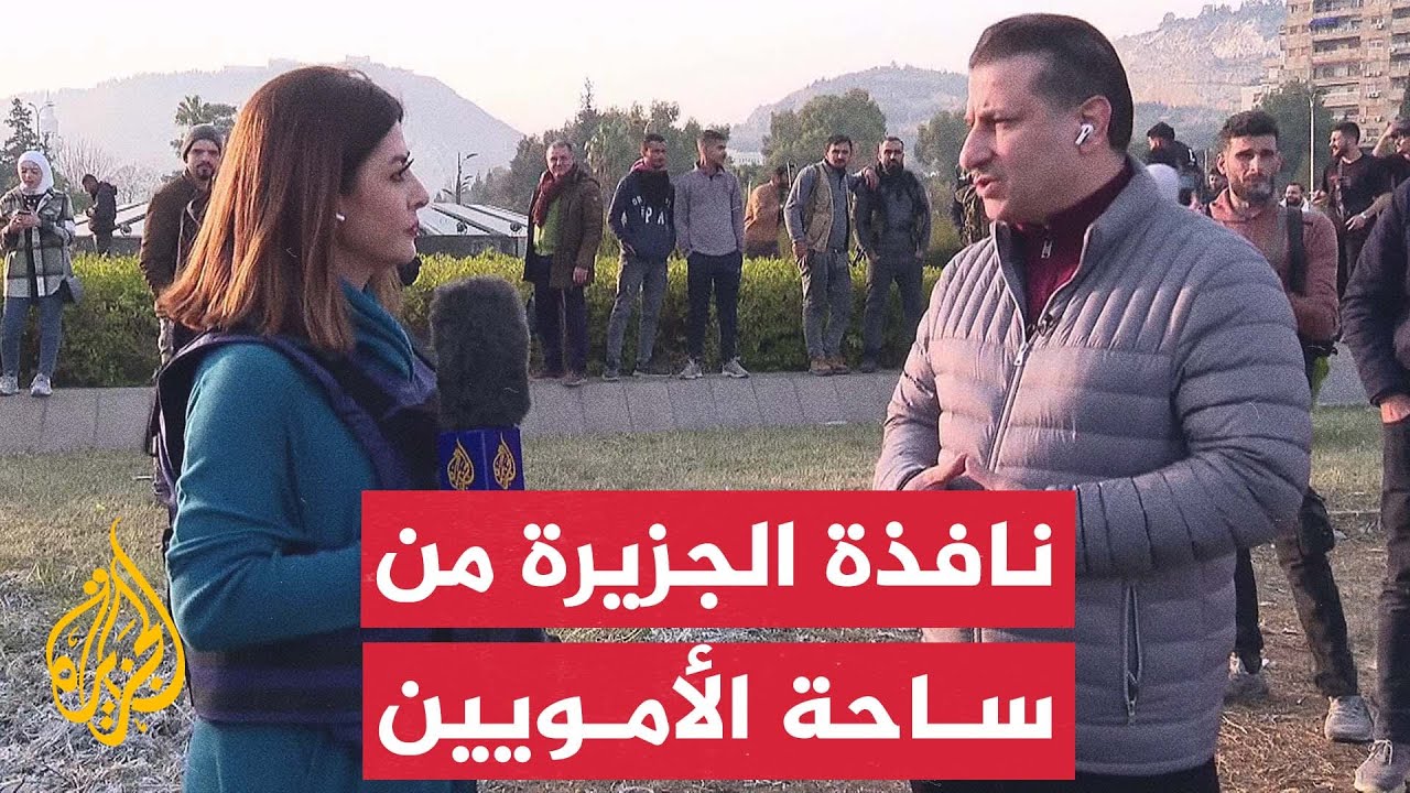 تطورات ميدانية وسياسية تشهدها العاصمة السورية دمشق