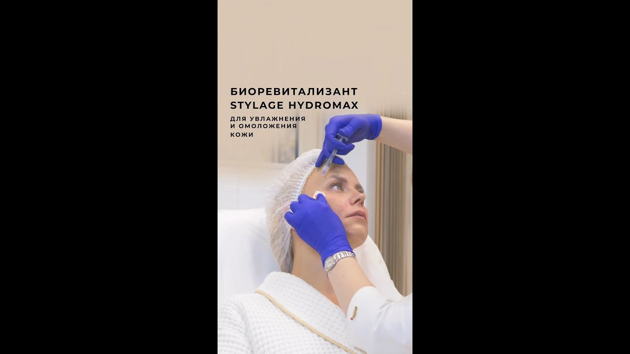 Биоревитализант Stylage HydroMAX для увлажнения и омоложения кожи