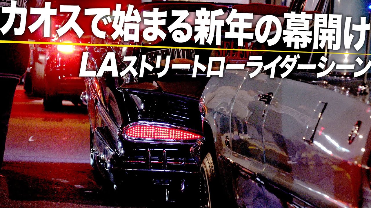 【カオスで始まるローライダーのニューイヤー】怒涛のLAストリートシーン