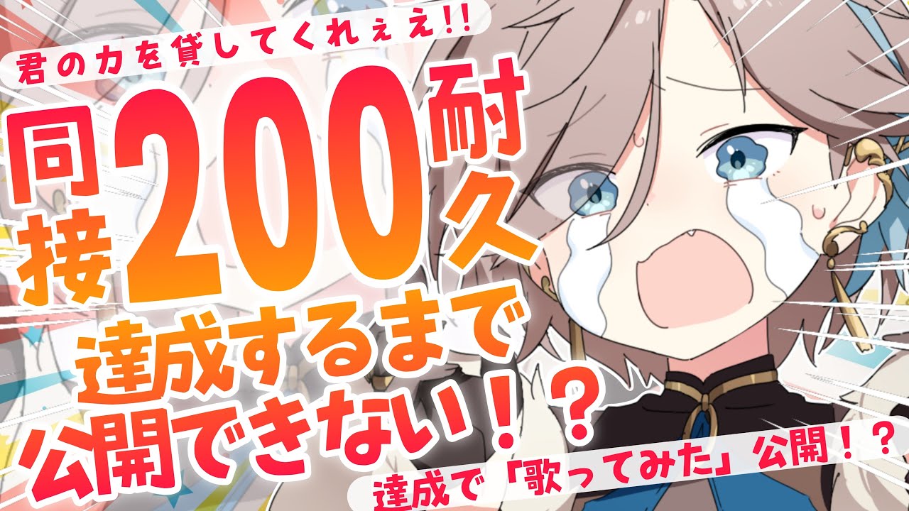 【 同接200人耐久歌枠 】お願い!!君の力貸して!!目標達成でオリソンMV公開!!! 実は歌うま!? Xで噂の中性声Vがお届け!  singing stream【 新人vtuber/五木つかさ 】