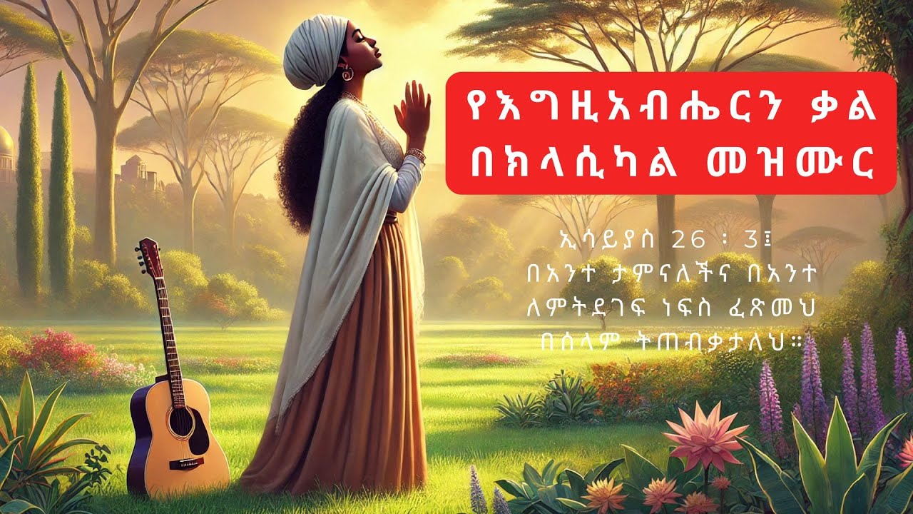 የእግዚአብሔርን ቃል በክላሲካል መዝሙር ከድንቅ ድንቅ የዝማሬ ክላሲካሎች ስብስብ ጋር non stop Christian song classical/Bible Verses