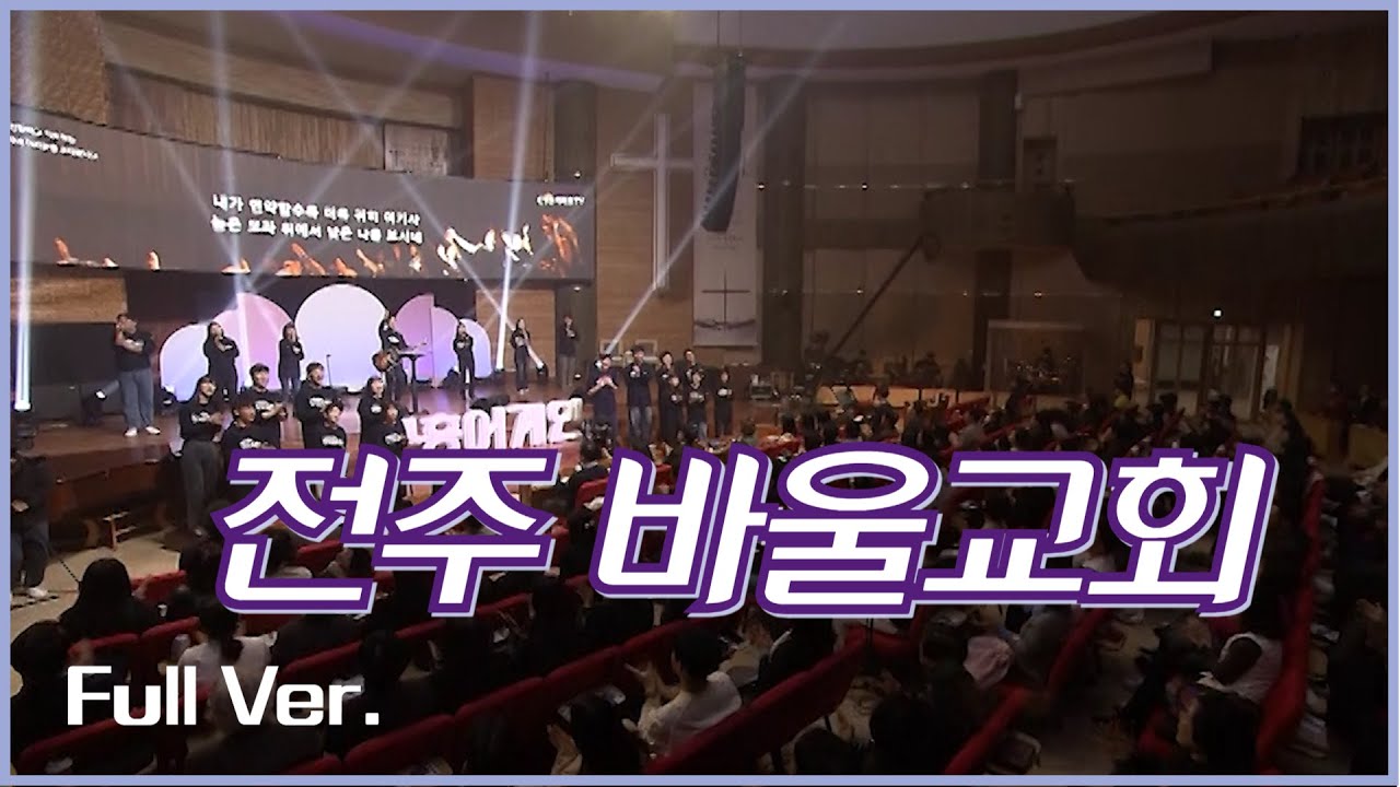 부흥어게인 | 전주바울교회 | 생육하고 번성하라