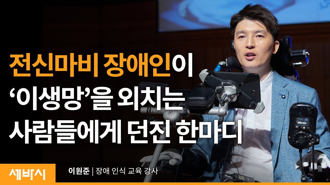 (ja)내 삶은 망했다고 생각하는 당신에게 | 이원준 장애 인식 교육 강사 | 장애 극복 고난 역경 희망 | 세바시 971회