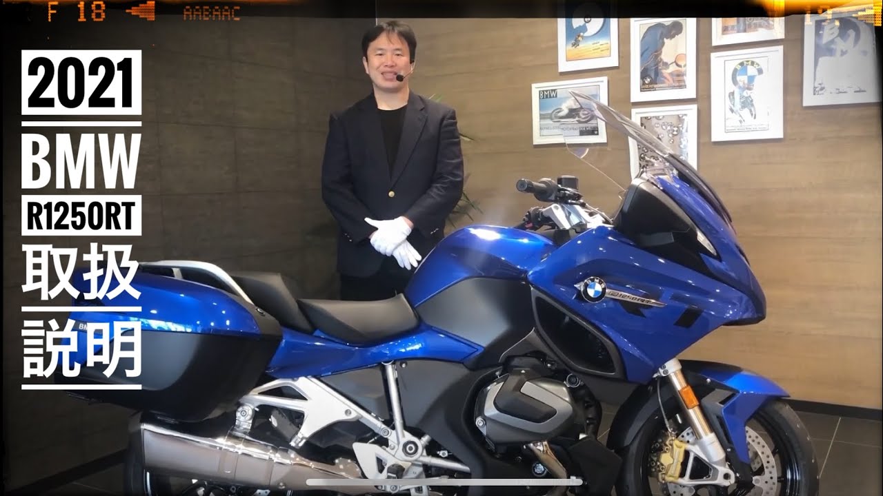 BMW R1250RT 2021年モデル 取扱説明 ～BMW Motorrad Shonandai ～